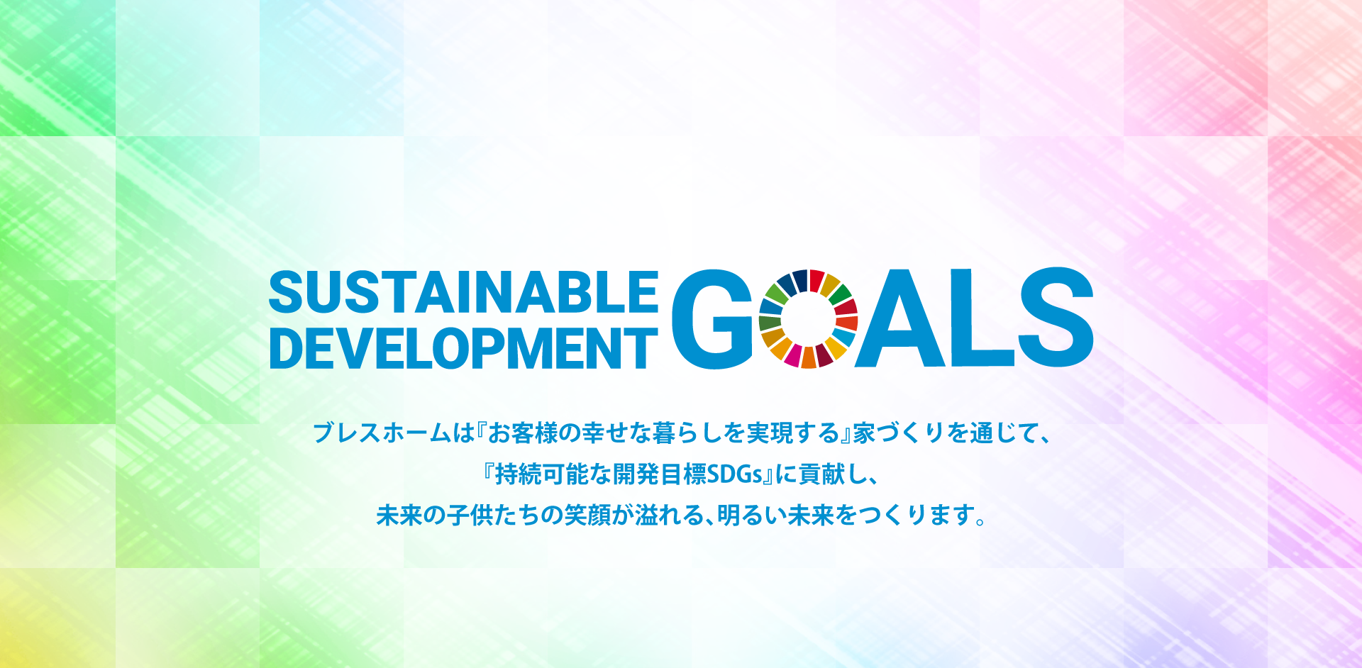 SDGs x ブレスホーム SDGsの目標に向けた取り組み