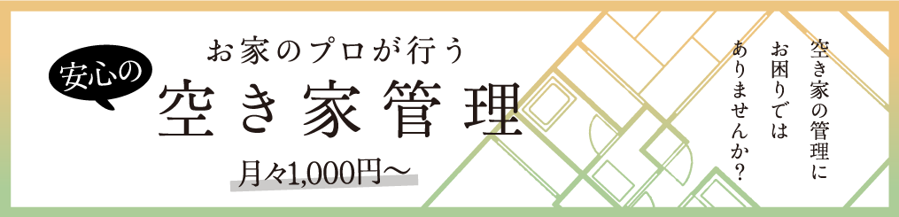 空き家管理
