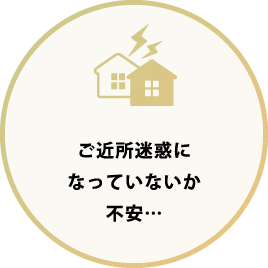 ご近所迷惑になっていないか不安…