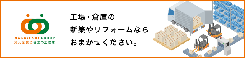 NAKAYOSHI GROUP | 地元企業に役立つ工務店