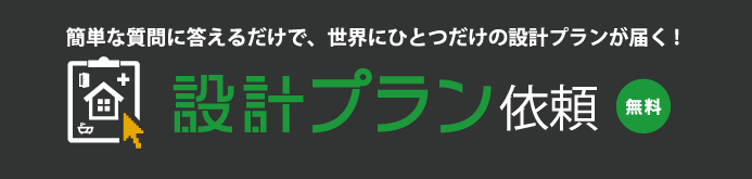 設計プラン依頼