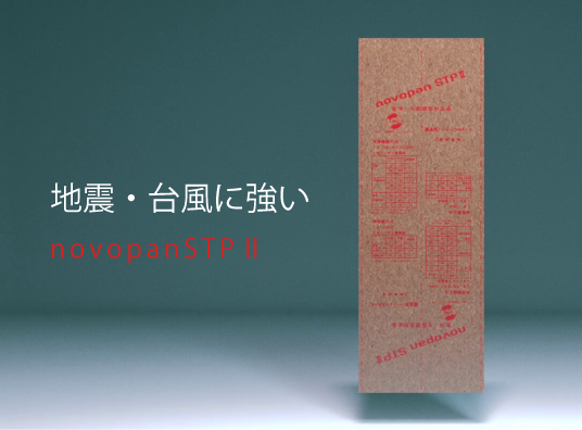 構造用耐力面材novopanSTPⅡ