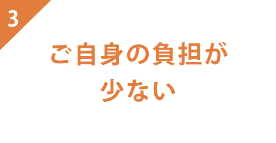 ご自身の負担が少ない