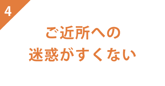 ご近所への迷惑がすくない