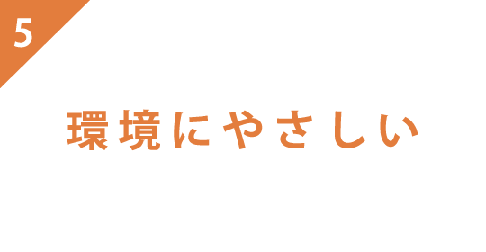 環境にやさしい