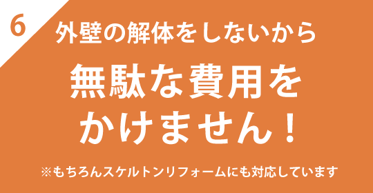 無駄な費用をかけません！