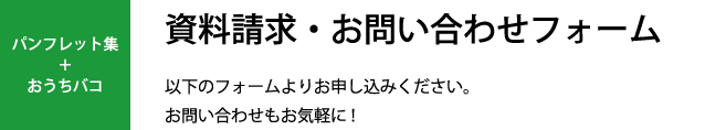 資料請求・お問合せフォーム