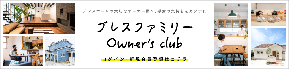 ブレスファミリー Owner's Club