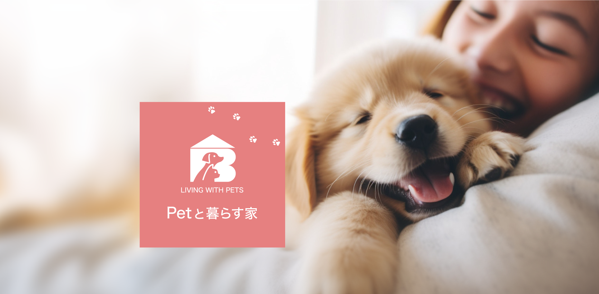 Petと暮らす家