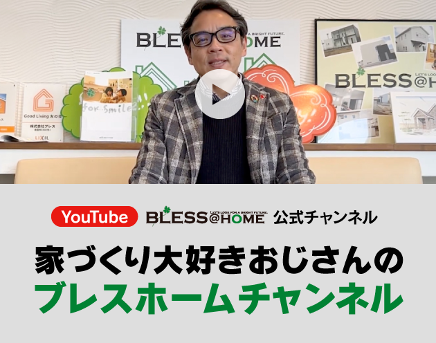 家づくり大好きおじさんのブレスホームチャンネル
