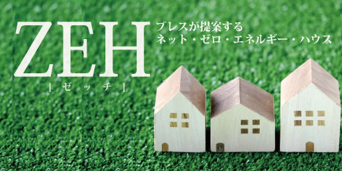 熊本 ZEH ゼッチ ブレスが提案するネット・ゼロ・エネルギーハウス